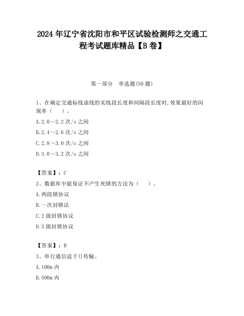 2024年辽宁省沈阳市和平区试验检测师之交通工程考试题库精品【B卷】