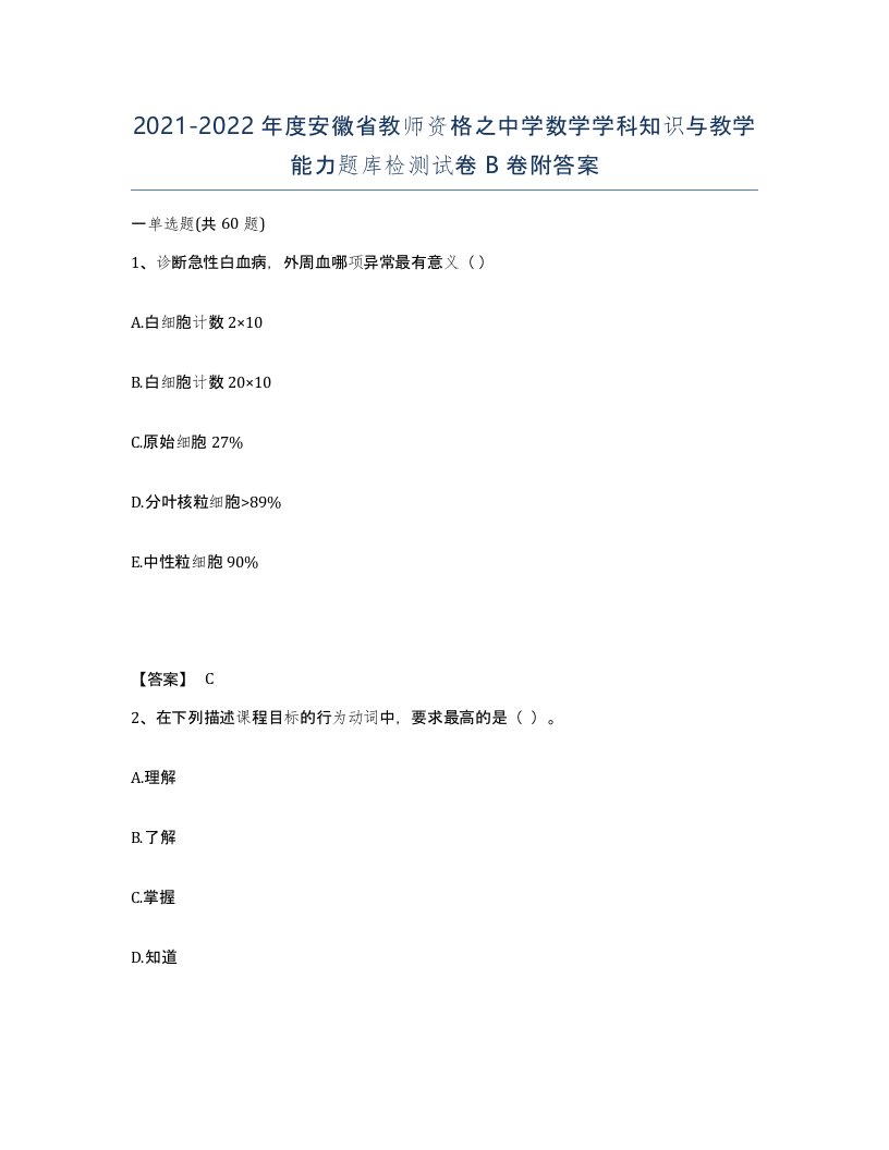 2021-2022年度安徽省教师资格之中学数学学科知识与教学能力题库检测试卷B卷附答案