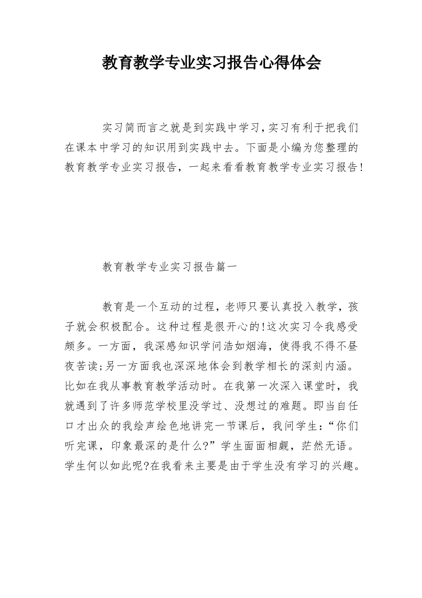 教育教学专业实习报告心得体会