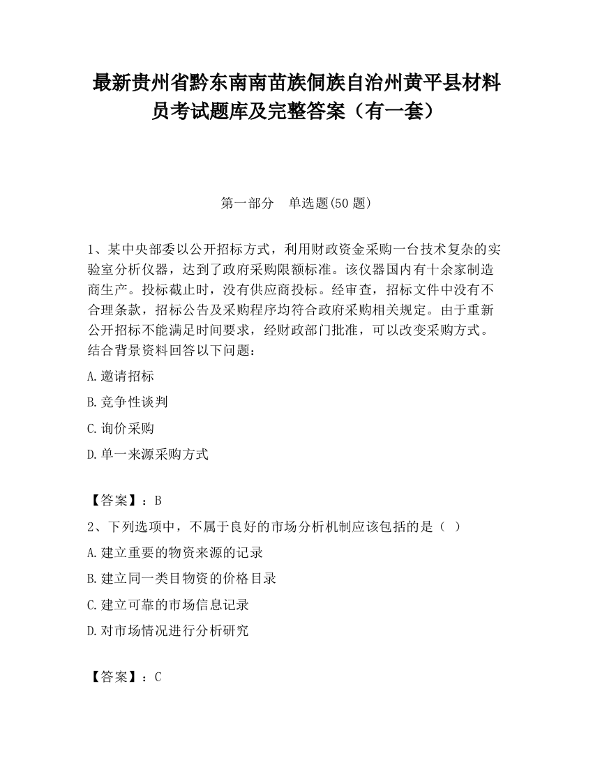 最新贵州省黔东南南苗族侗族自治州黄平县材料员考试题库及完整答案（有一套）