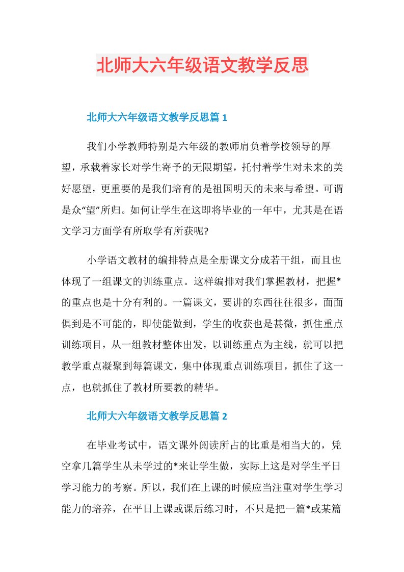 北师大六年级语文教学反思