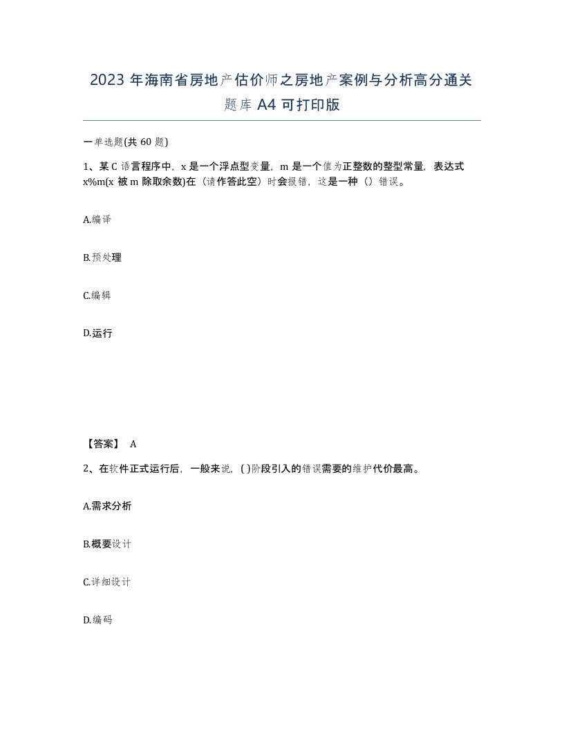 2023年海南省房地产估价师之房地产案例与分析高分通关题库A4可打印版