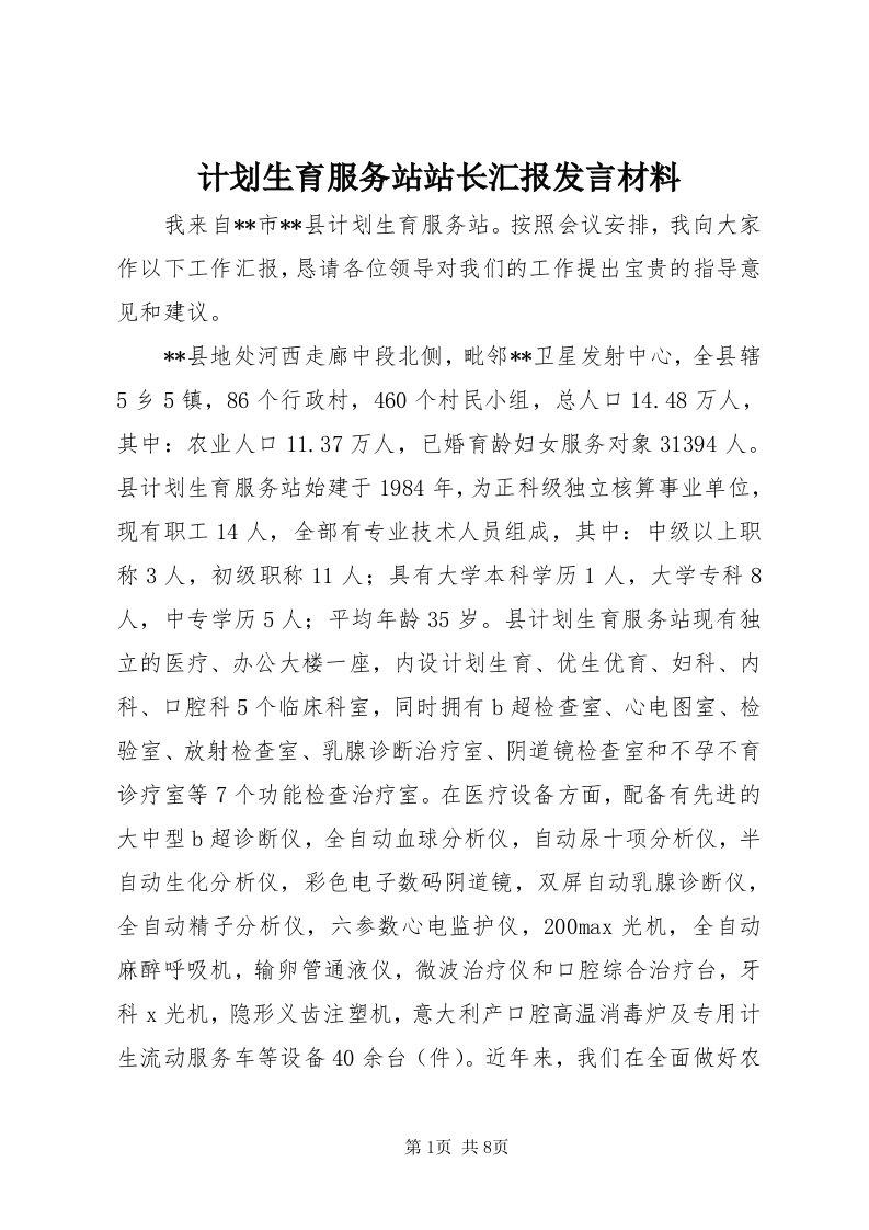 3计划生育服务站站长汇报讲话材料