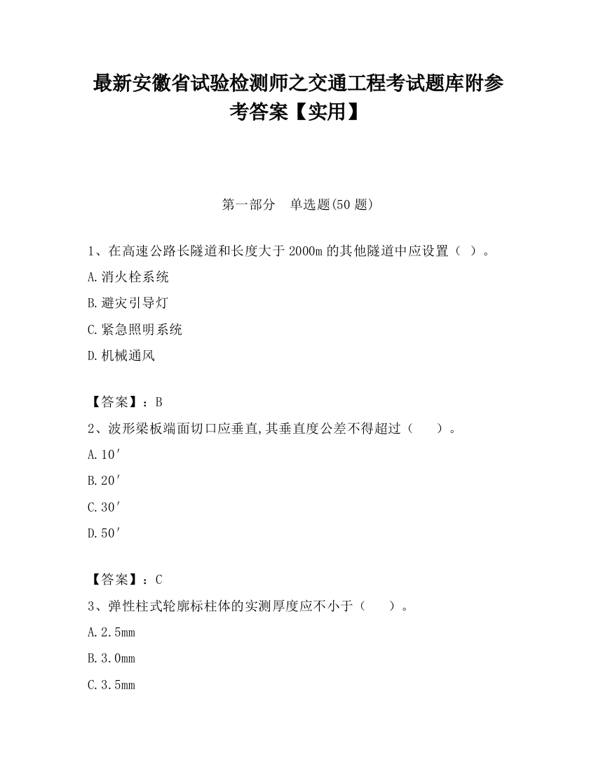 最新安徽省试验检测师之交通工程考试题库附参考答案【实用】