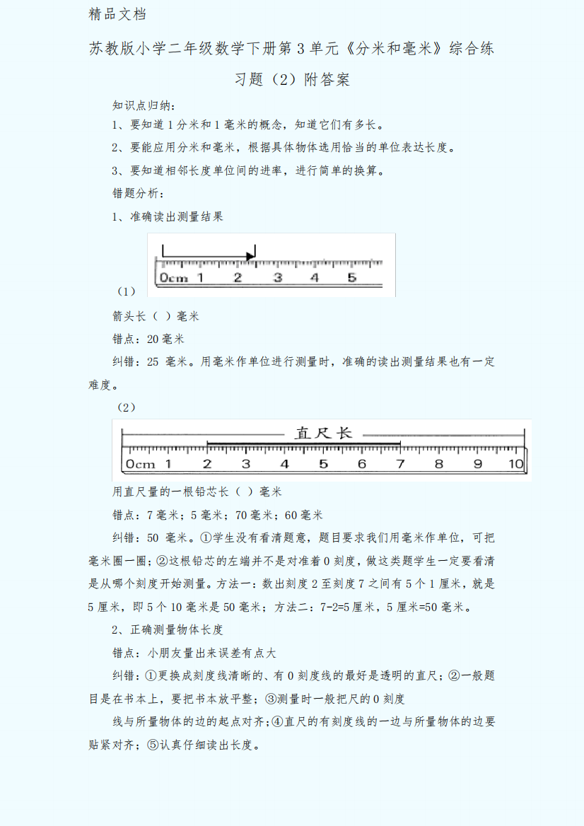 苏教版小学二年级数学下册第3单元分米和毫米综合练习题附复习资料