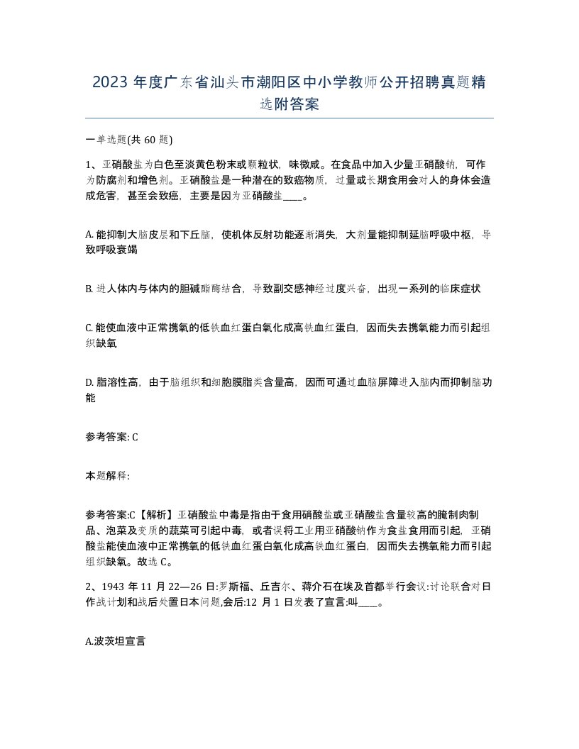 2023年度广东省汕头市潮阳区中小学教师公开招聘真题附答案