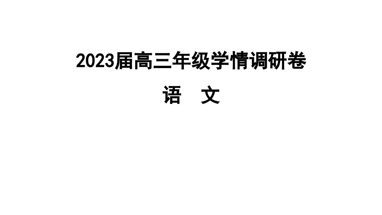 江苏省南京市高三9月学情调研测试语文试卷讲评课件