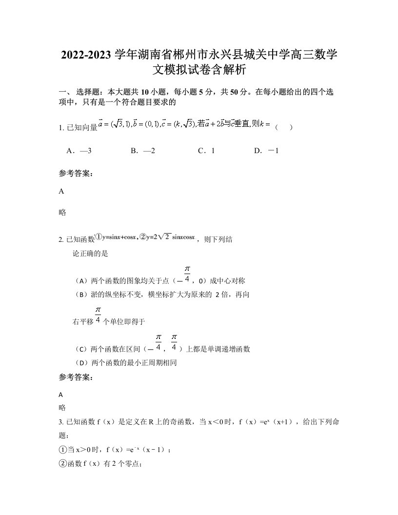 2022-2023学年湖南省郴州市永兴县城关中学高三数学文模拟试卷含解析