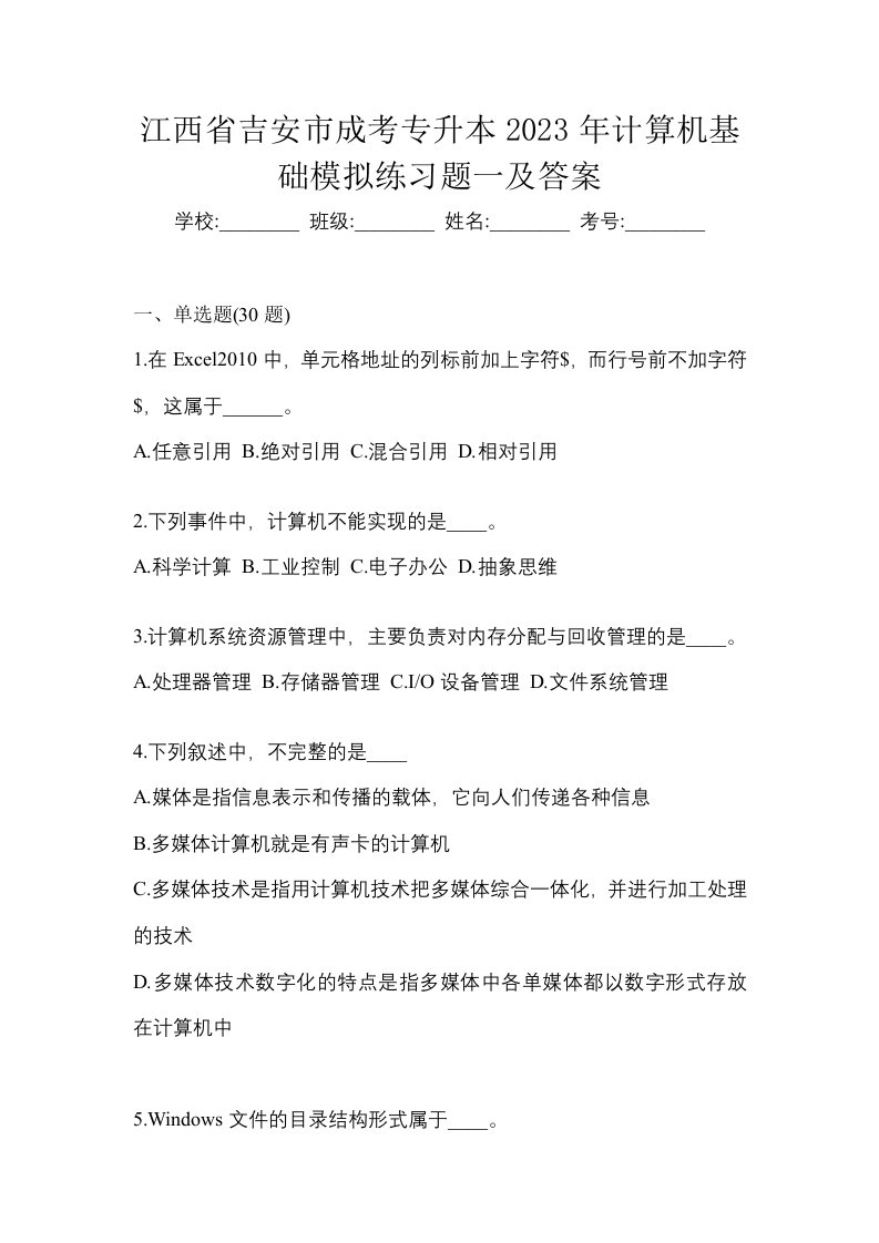 江西省吉安市成考专升本2023年计算机基础模拟练习题一及答案