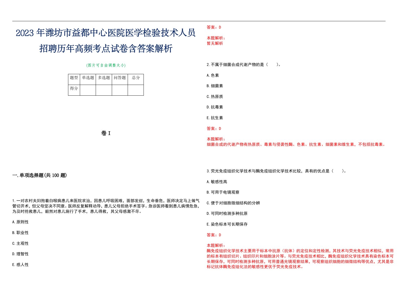 2023年潍坊市益都中心医院医学检验技术人员招聘历年高频考点试卷含答案解析