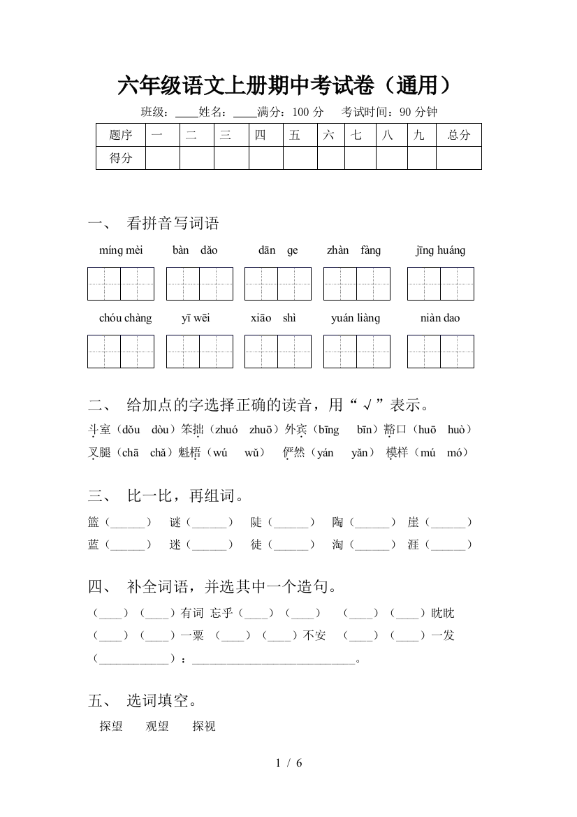 六年级语文上册期中考试卷(通用)