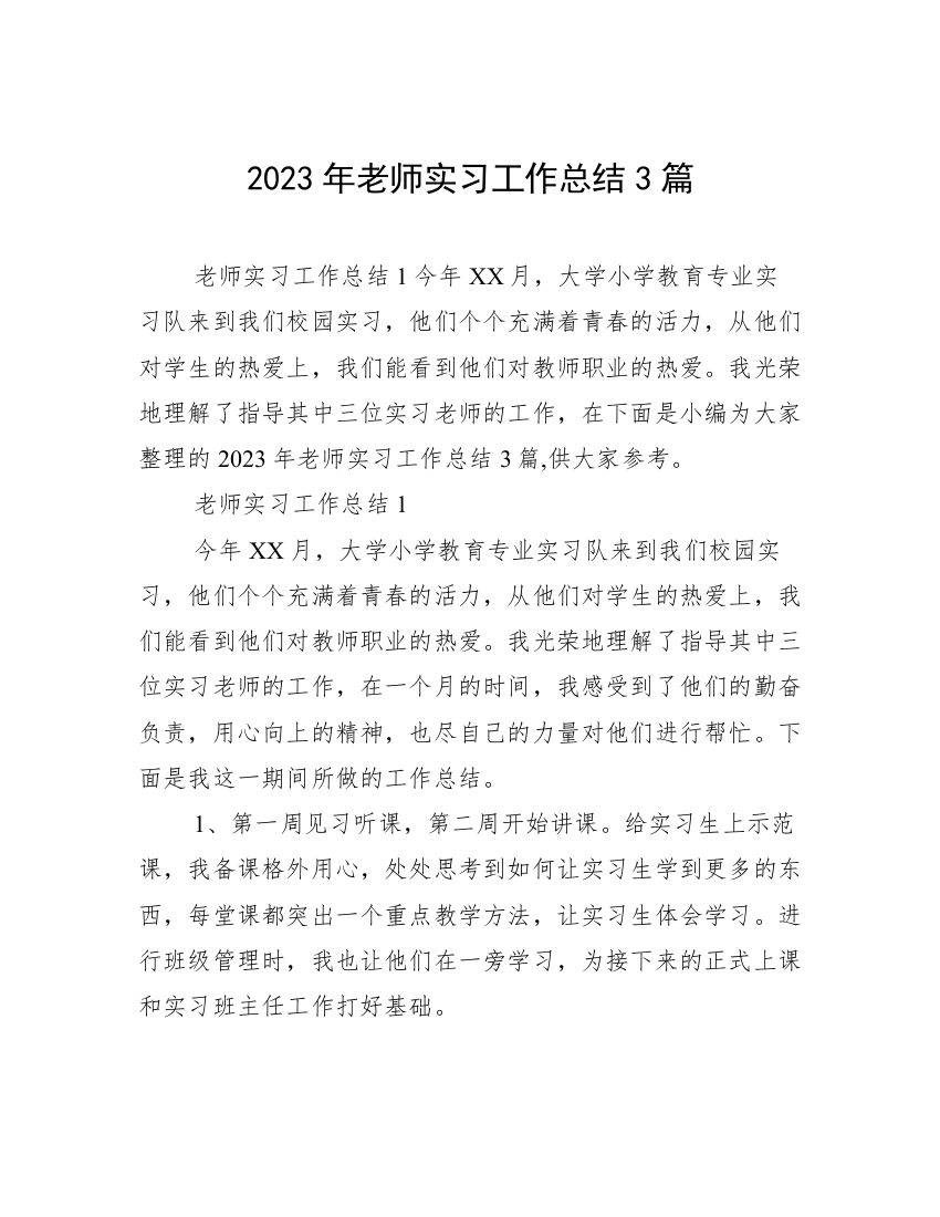 2023年老师实习工作总结3篇