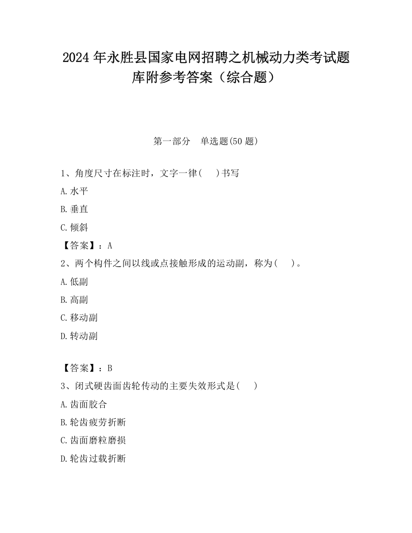 2024年永胜县国家电网招聘之机械动力类考试题库附参考答案（综合题）