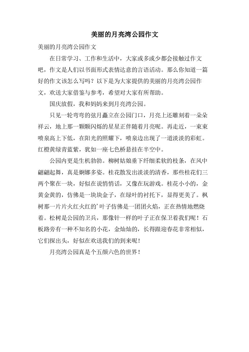 美丽的月亮湾公园作文