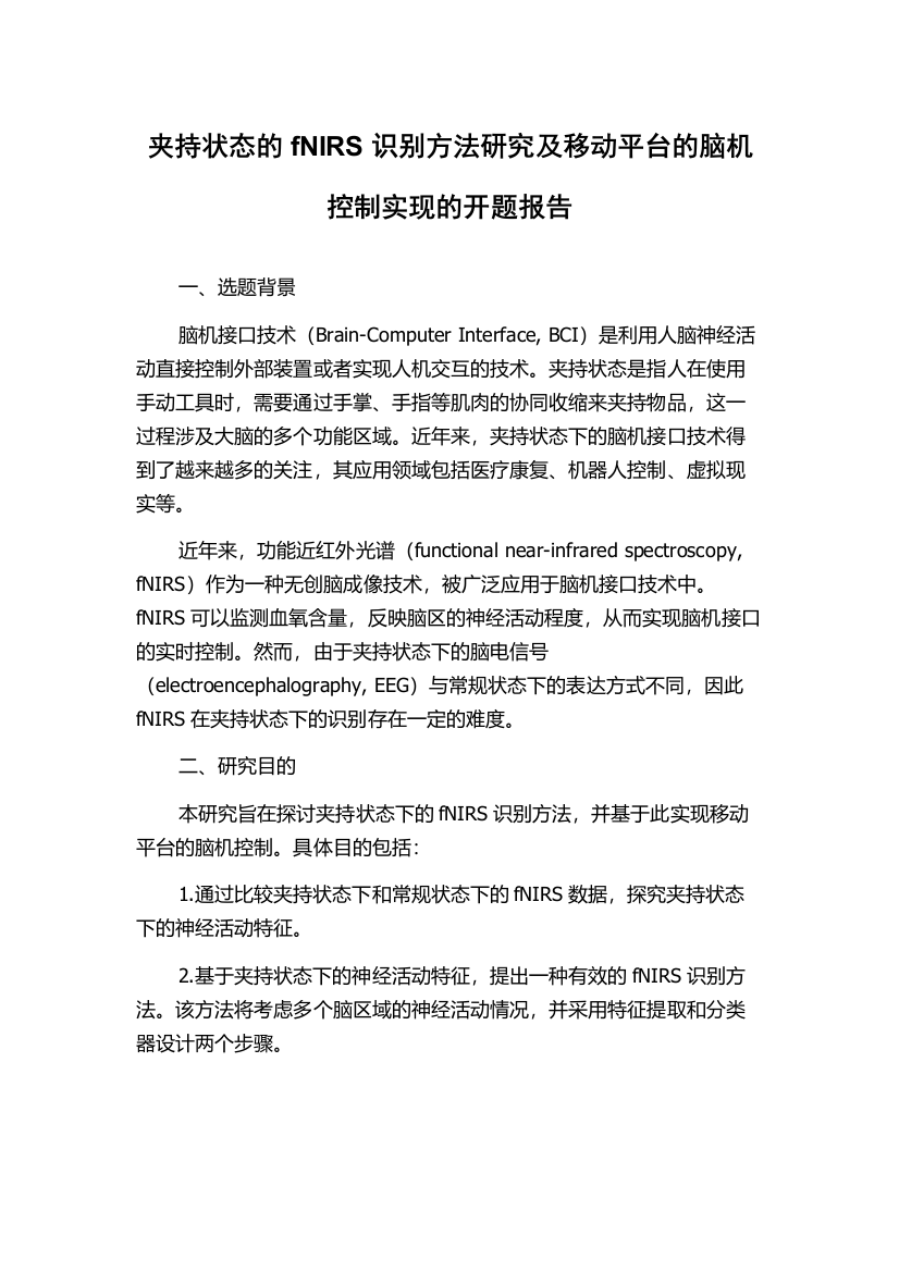 夹持状态的fNIRS识别方法研究及移动平台的脑机控制实现的开题报告