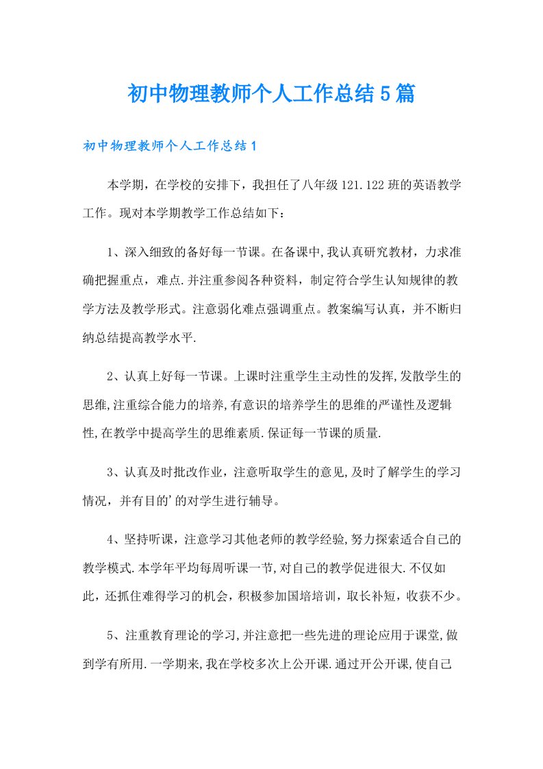 初中物理教师个人工作总结5篇