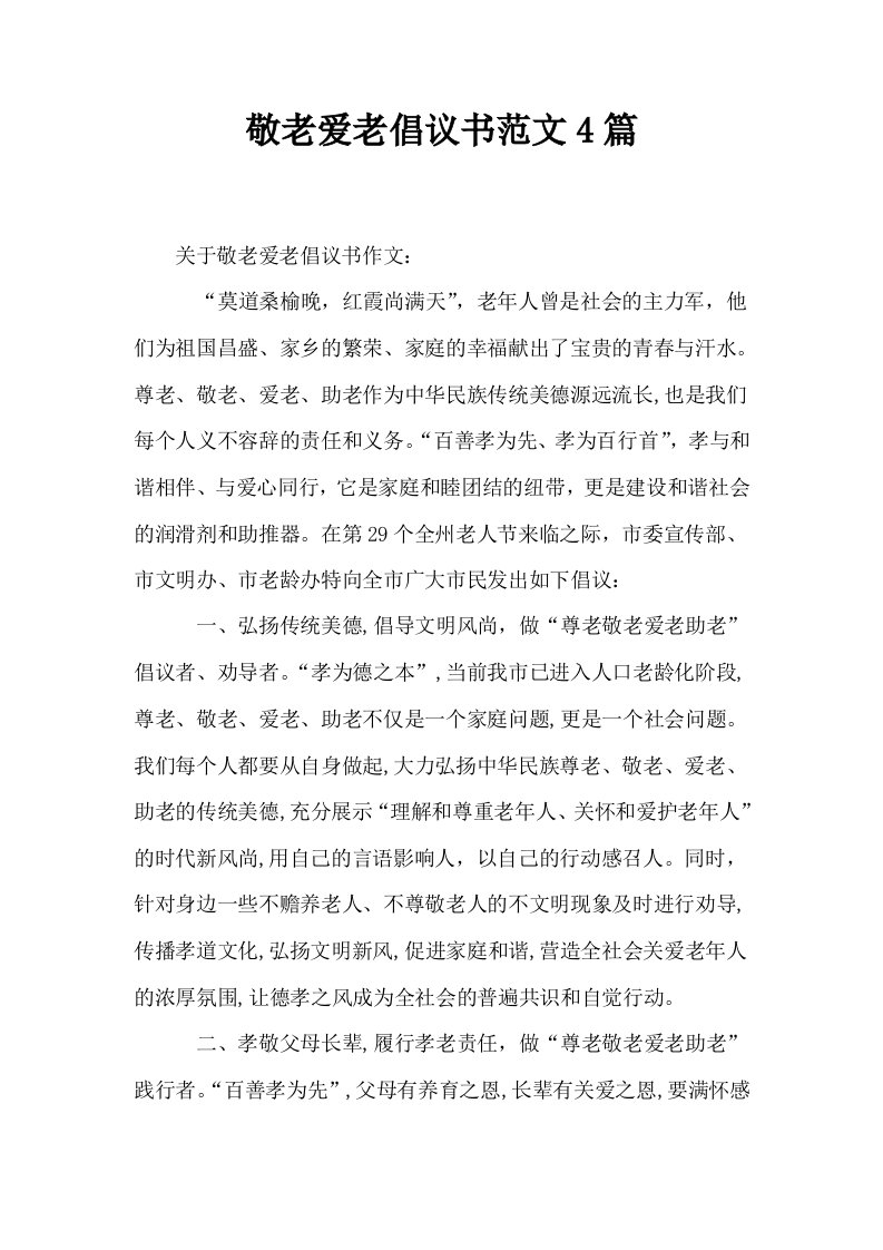 敬老爱老倡议书范文4篇