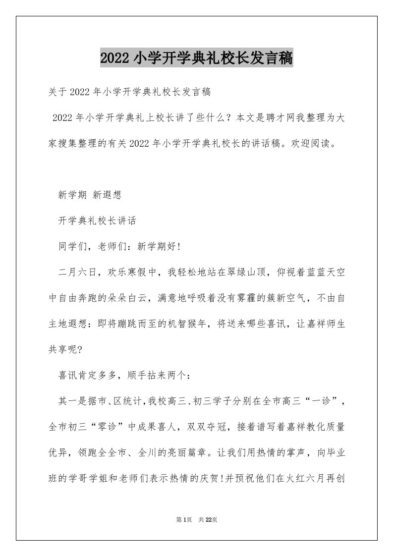 2024小学开学典礼校长发言稿