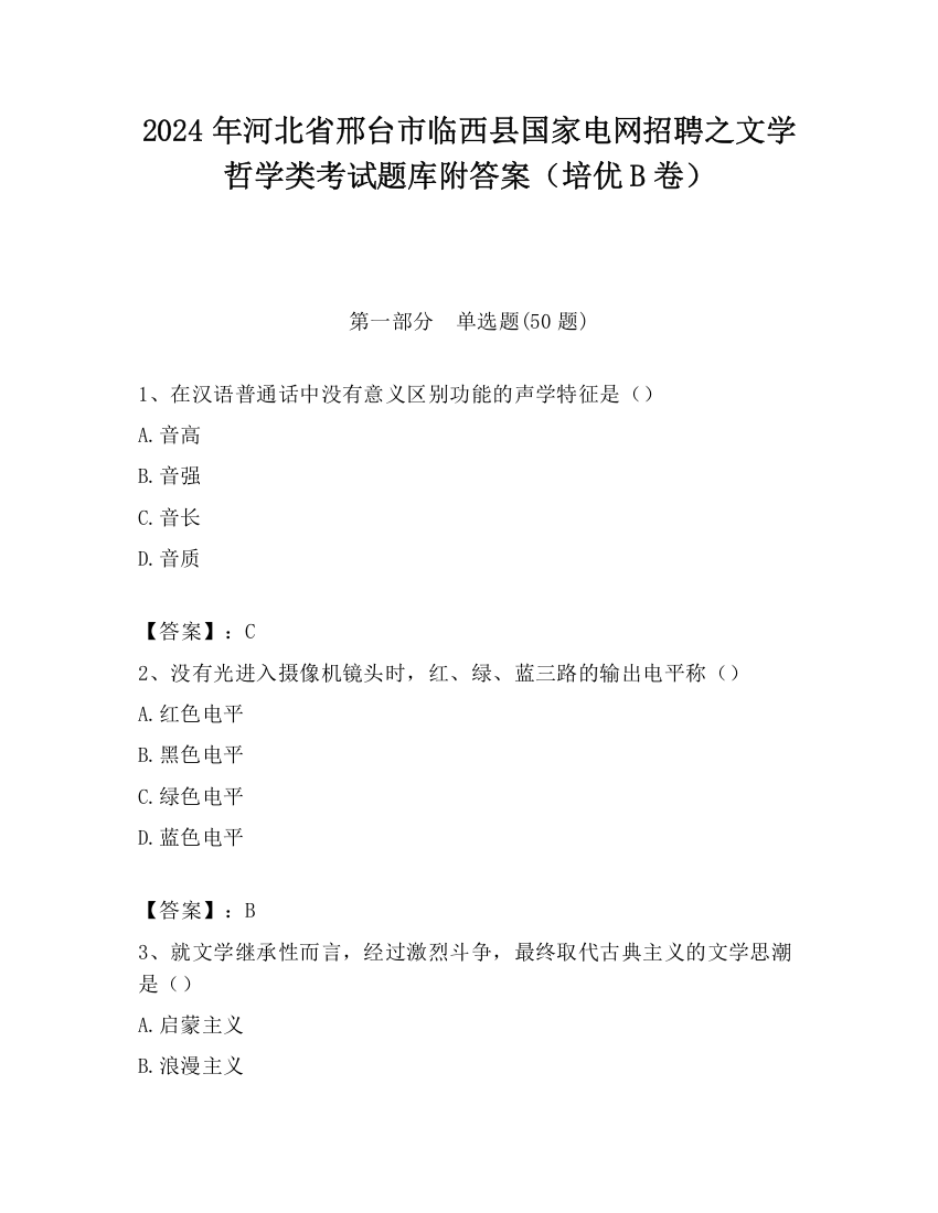 2024年河北省邢台市临西县国家电网招聘之文学哲学类考试题库附答案（培优B卷）