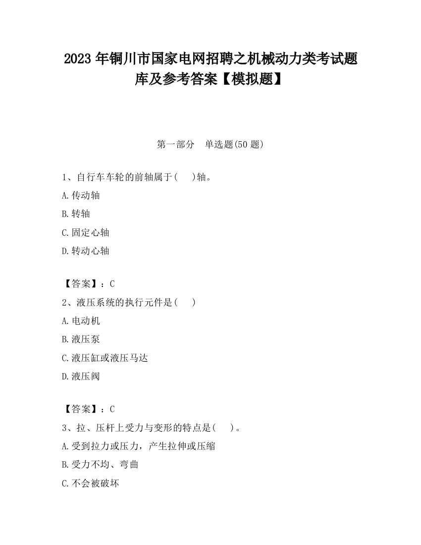 2023年铜川市国家电网招聘之机械动力类考试题库及参考答案【模拟题】