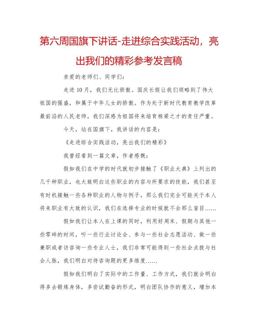 精编第六周国旗下讲话走进综合实践活动，亮出我们的精彩参考发言稿