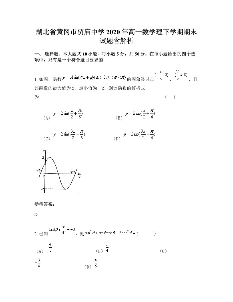 湖北省黄冈市贾庙中学2020年高一数学理下学期期末试题含解析