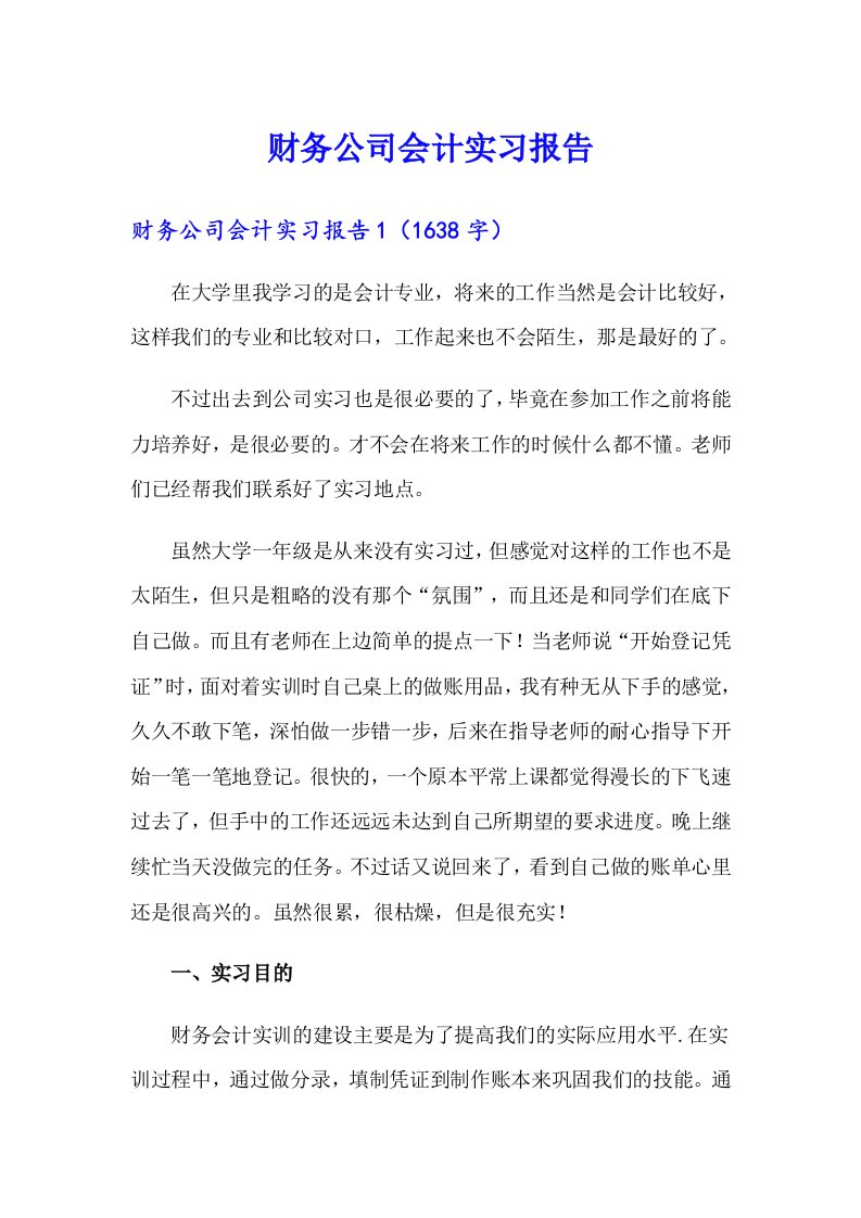 财务公司会计实习报告