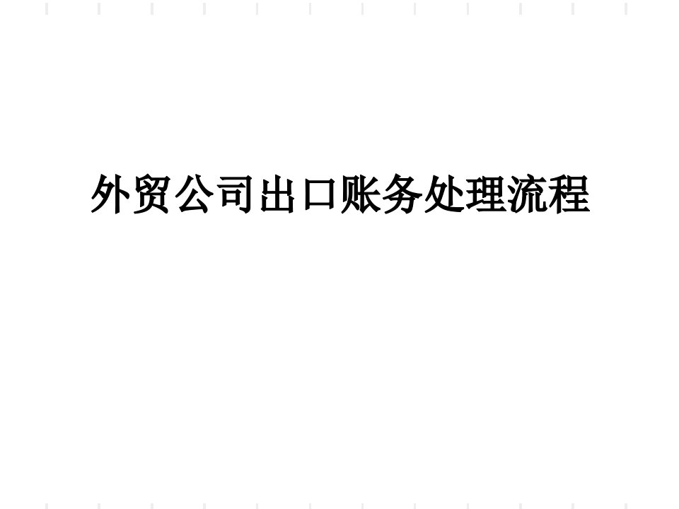 贸易公司出口账务处理