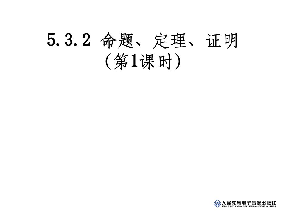 人教版七年级数学下册命题、定理、证明