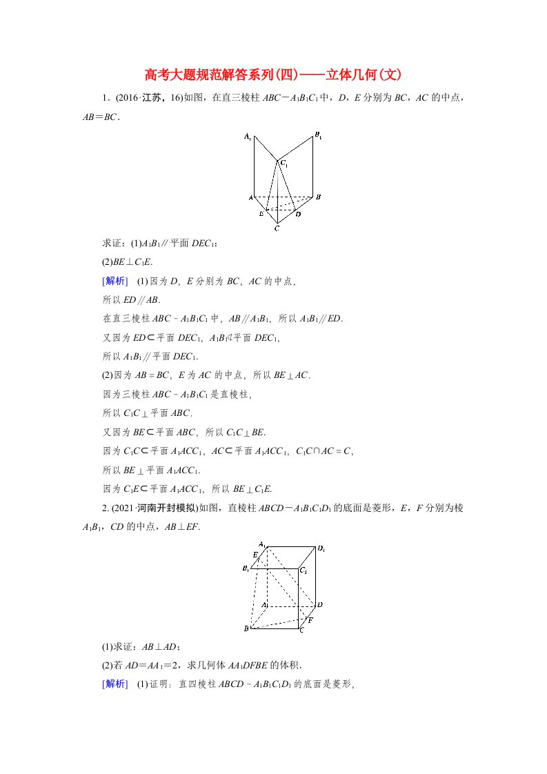 2022版高考数学一轮复习练案46文第七章立体几何高考大题规范解答系列四_立体几何文练习含解析新人教版