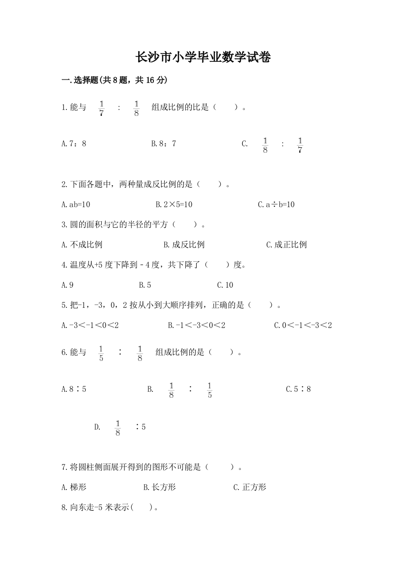 长沙市小学毕业数学试卷1套