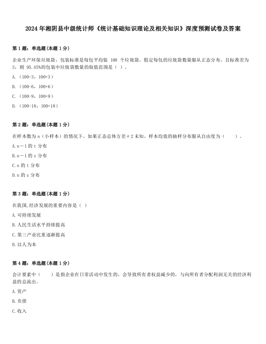 2024年湘阴县中级统计师《统计基础知识理论及相关知识》深度预测试卷及答案