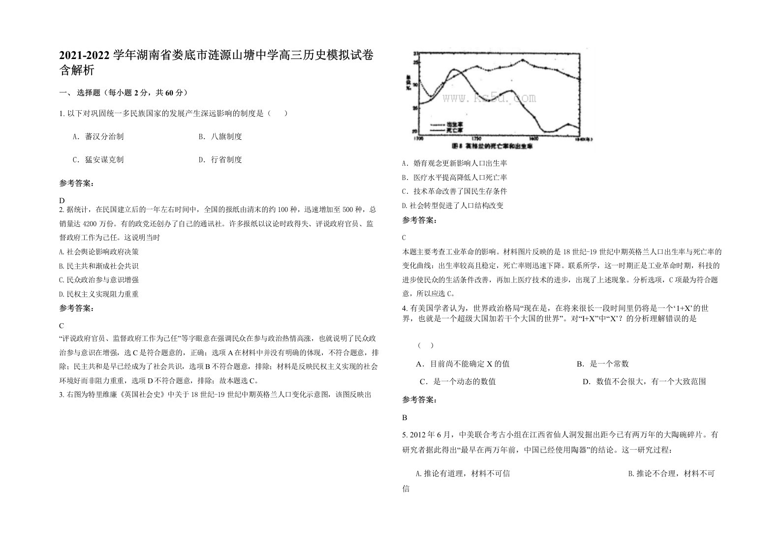 2021-2022学年湖南省娄底市涟源山塘中学高三历史模拟试卷含解析