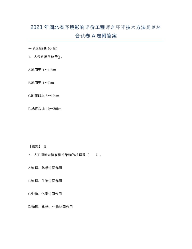 2023年湖北省环境影响评价工程师之环评技术方法题库综合试卷A卷附答案