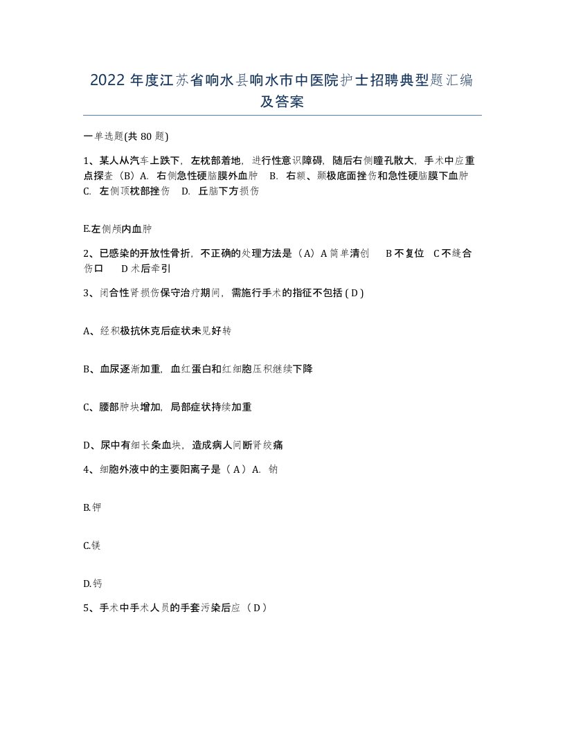 2022年度江苏省响水县响水市中医院护士招聘典型题汇编及答案