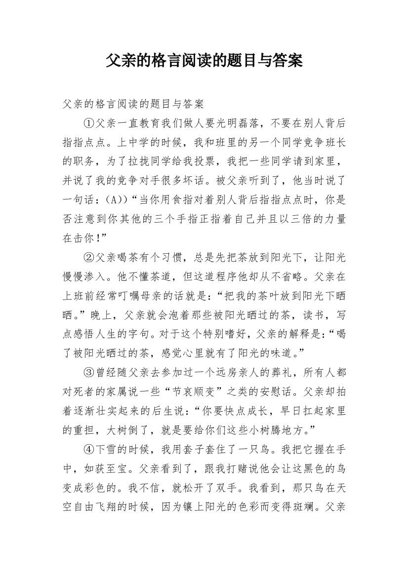 父亲的格言阅读的题目与答案