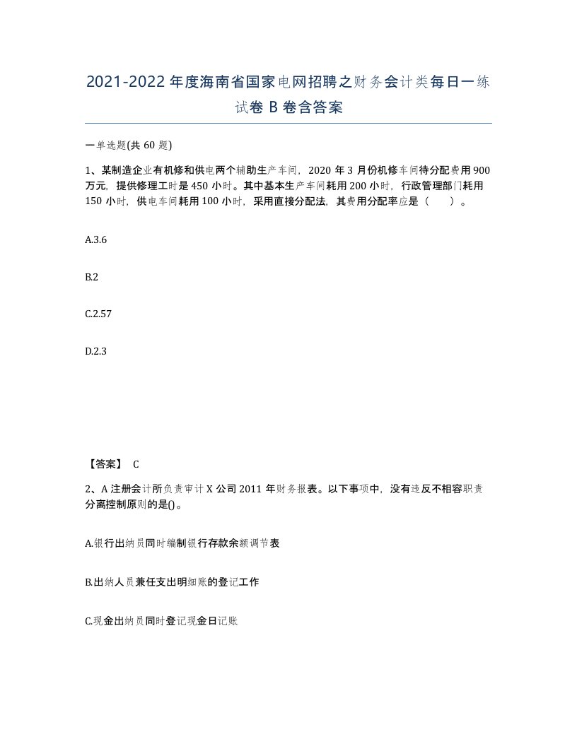 2021-2022年度海南省国家电网招聘之财务会计类每日一练试卷B卷含答案