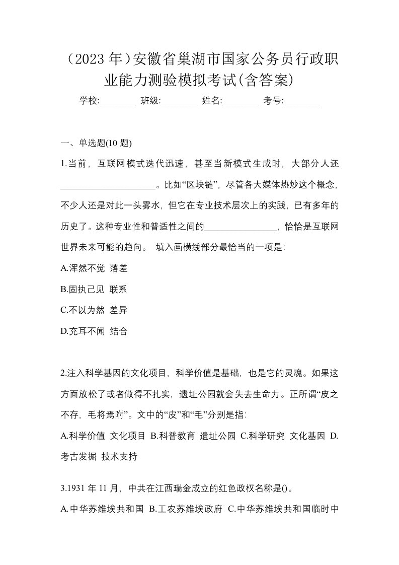 2023年安徽省巢湖市国家公务员行政职业能力测验模拟考试含答案