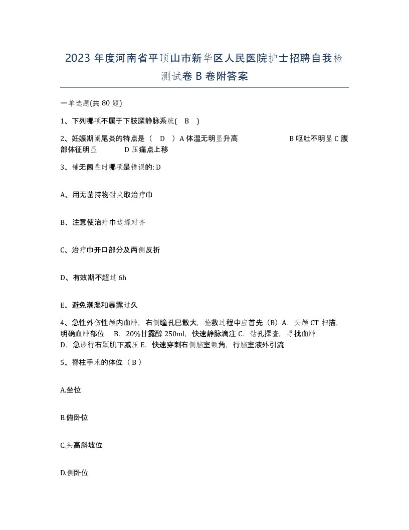 2023年度河南省平顶山市新华区人民医院护士招聘自我检测试卷B卷附答案