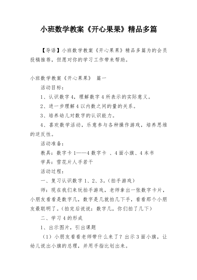 小班数学教案《开心果果》精品多篇