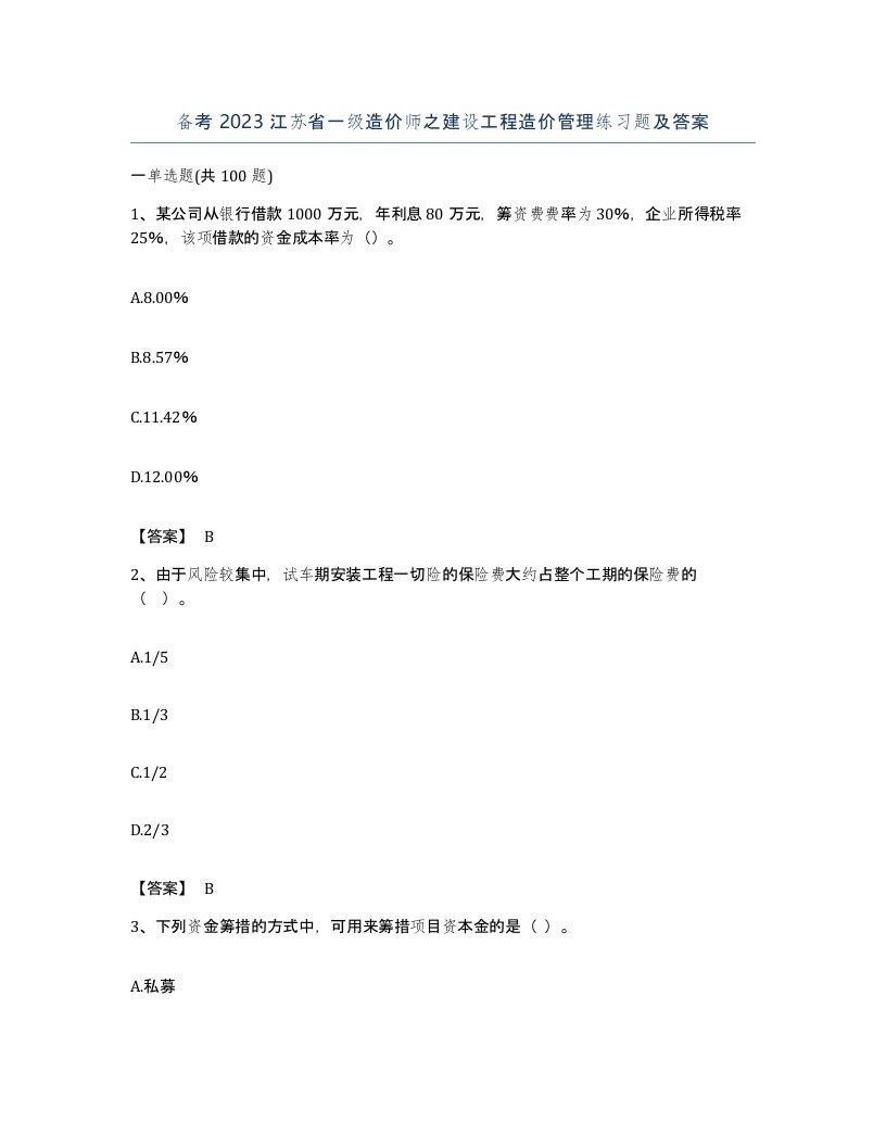 备考2023江苏省一级造价师之建设工程造价管理练习题及答案