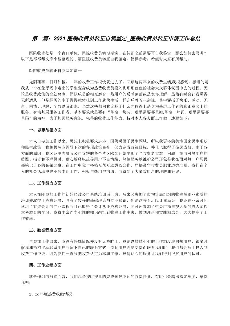 2021医院收费员转正自我鉴定_医院收费员转正申请工作总结（5篇范例）[修改版]