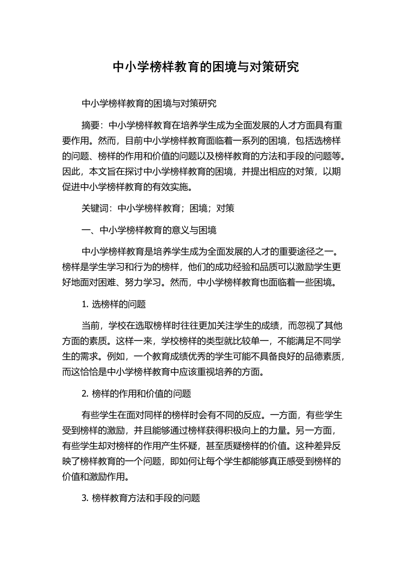 中小学榜样教育的困境与对策研究