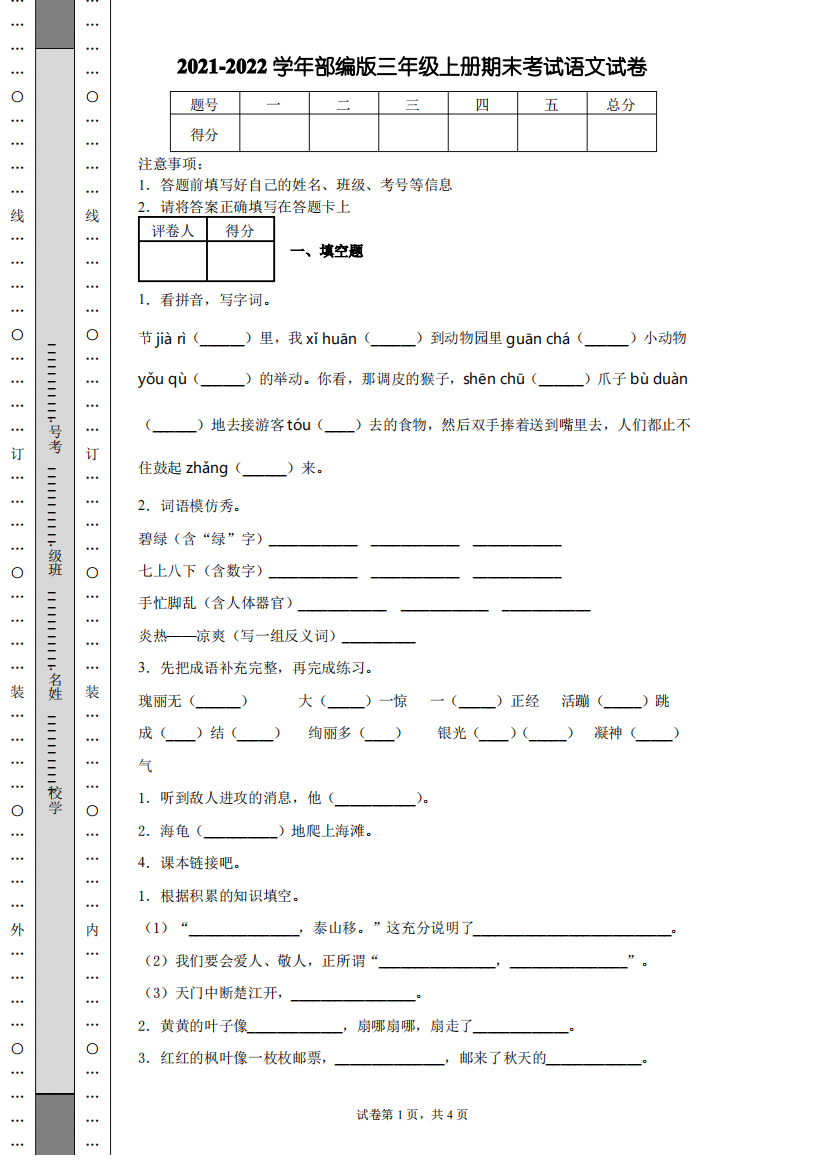 2021-2022学年部编版三年级上册期末考试语文试卷[含答案]