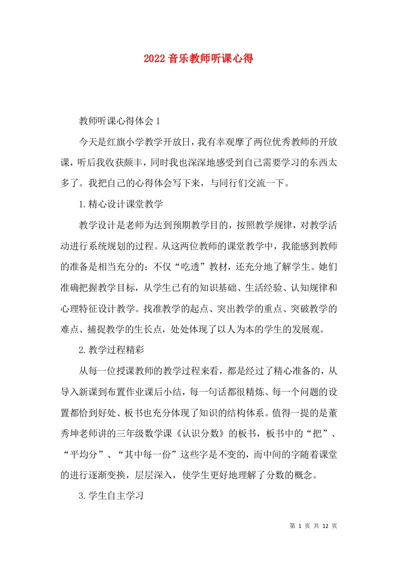 2022音乐教师听课心得