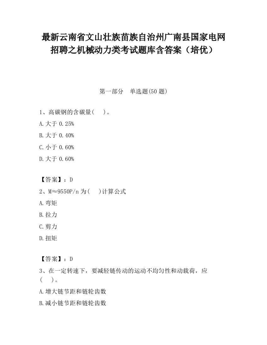 最新云南省文山壮族苗族自治州广南县国家电网招聘之机械动力类考试题库含答案（培优）