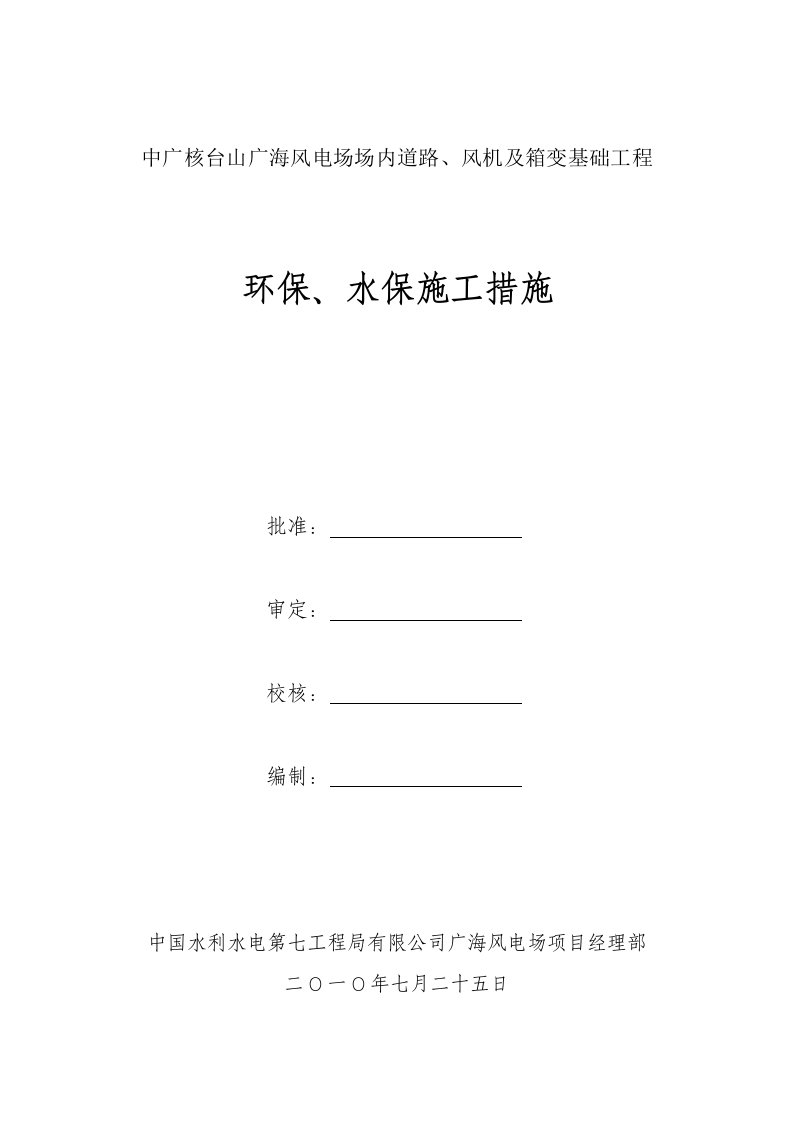 中广核台山广海风电场场内道路、风机及箱变基础工程环保、水保施工措施广海