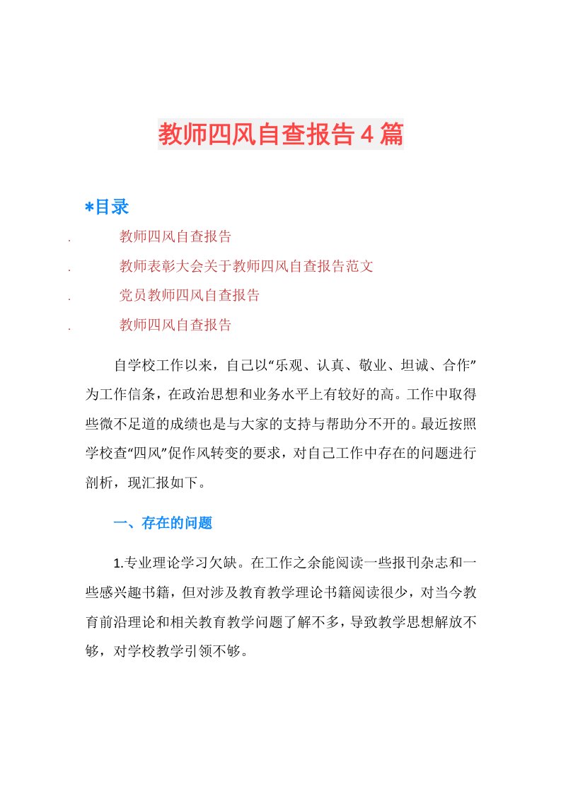 教师四风自查报告4篇