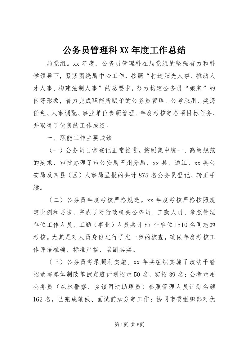 公务员管理科某年度工作总结