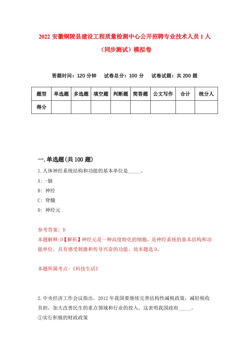 2022安徽铜陵县建设工程质量检测中心公开招聘专业技术人员1人同步测试模拟卷第43卷